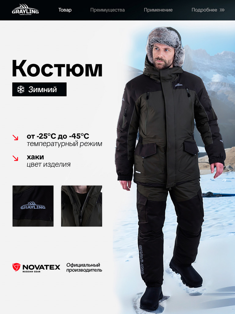 Костюм для рыбалки Скат V2 GRAYLING, зимний -45, хаки