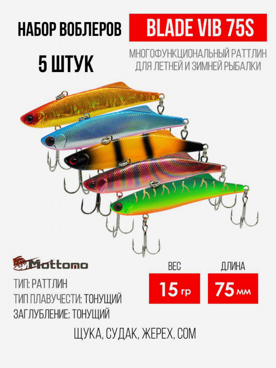 Набор воблеров Mottomo Blade VIB 75S "5 в1" цв.mix-1