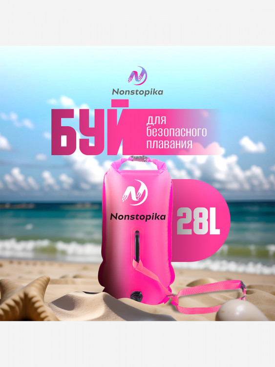 Буй Nonstopika для безопасного плавания, розовый