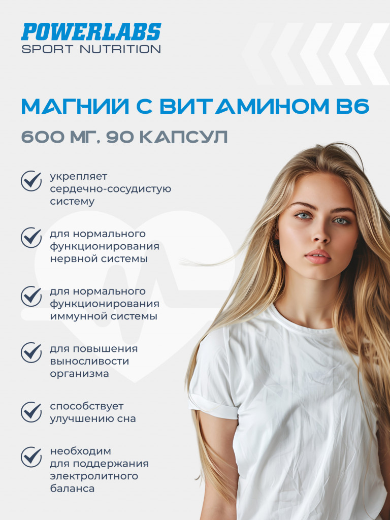 Для иммунной и нервной системы, Powerlabs, Магний с Витамином B6, 90 капсул