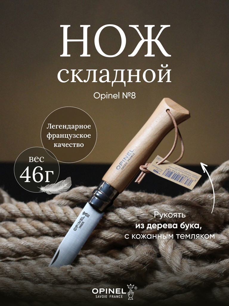 Нож Opinel №8, нержавеющая сталь, рукоять из бука, с кожаным темляком, 001321
