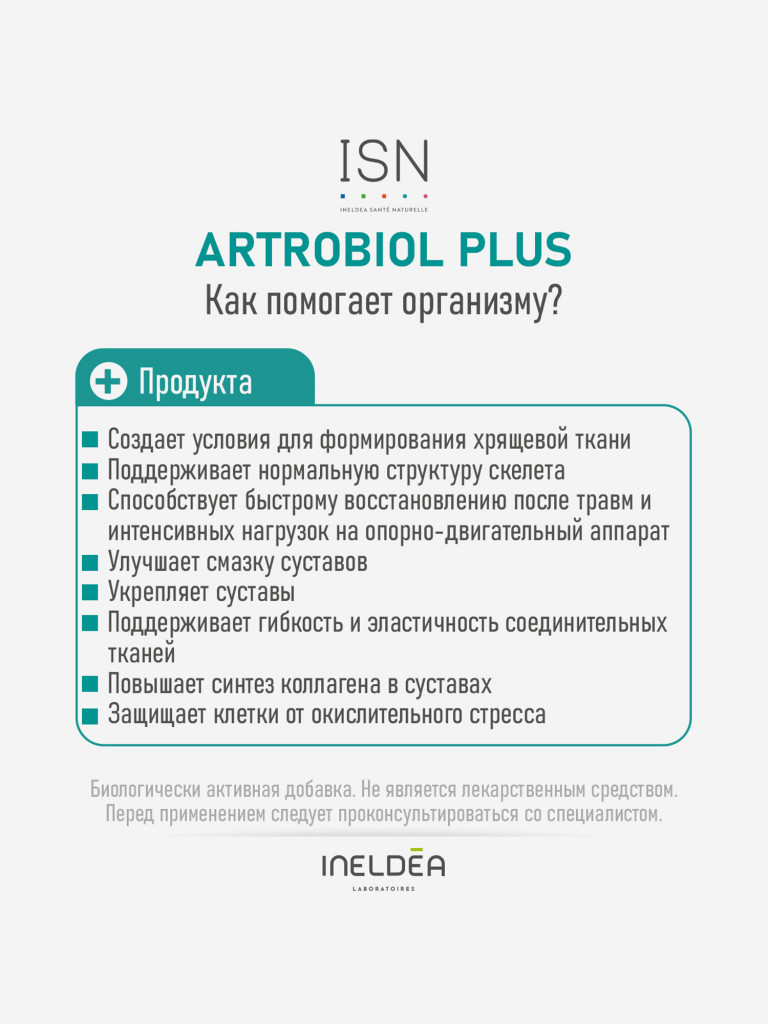 ISN АРТРОБИОЛ ПЛЮС / ARTROBIOL PLUS (капсулы массой 531 мг), 120 капсул
