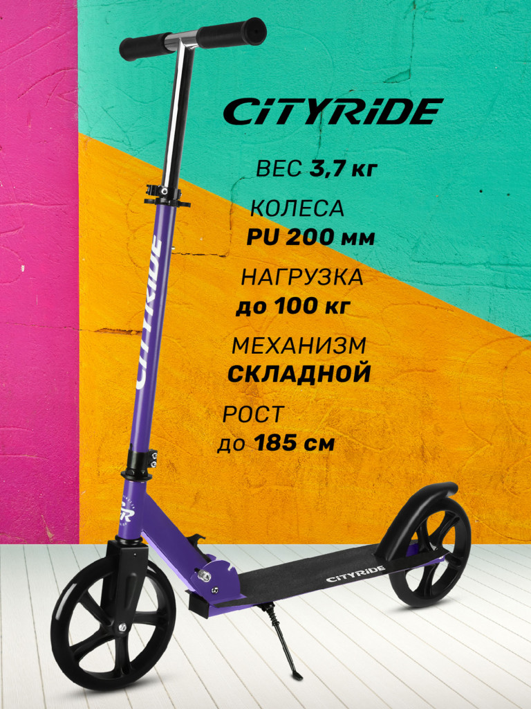 Самокат двухколесный городской ТМ CITYRIDE, складной, колеса PU 200/200 мм,  дека сталь 31*11, подножка, CR-S2-08VL