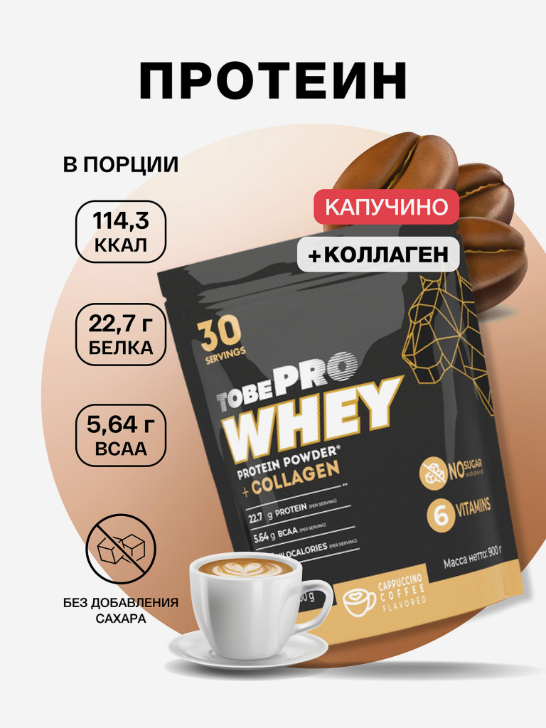 Протеин сывороточный без сахара TobePRO Whey Protein с коллагеном Кофе капучино, 900 г/30 порций