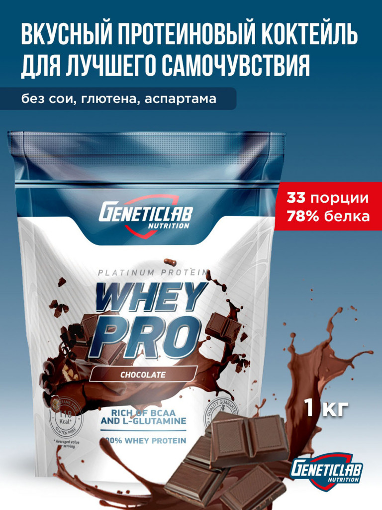 Протеин WHEY PRO 1000 g Шоколад Geneticlab Nutrition