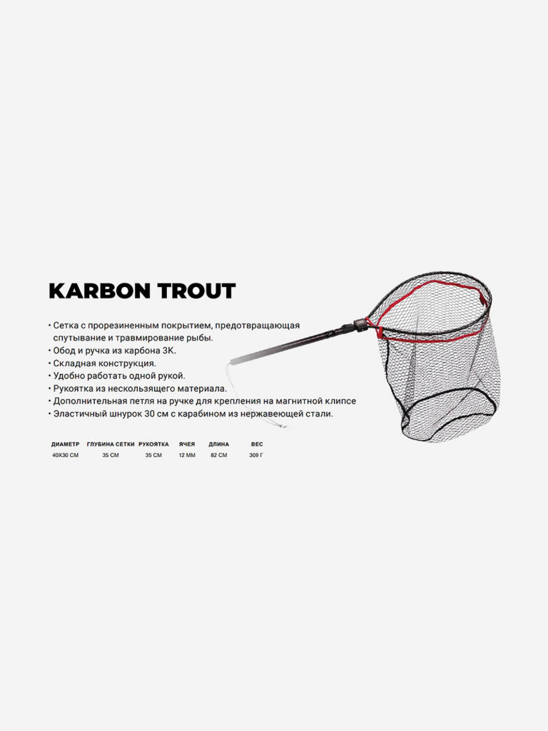 Подсачек для рыбалки Rapala Karbon Trout, рабочая длина - 82см