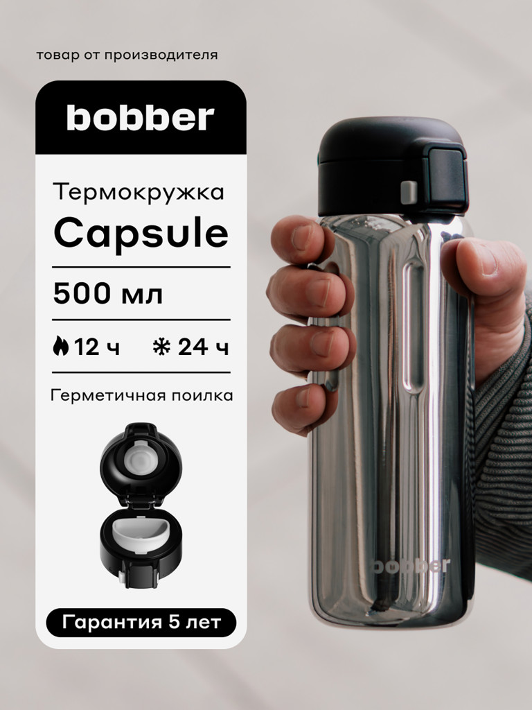 Термокружка ваккумная BOBBER Capsule 500 мл с закрытой питьевой системой, зеркальный