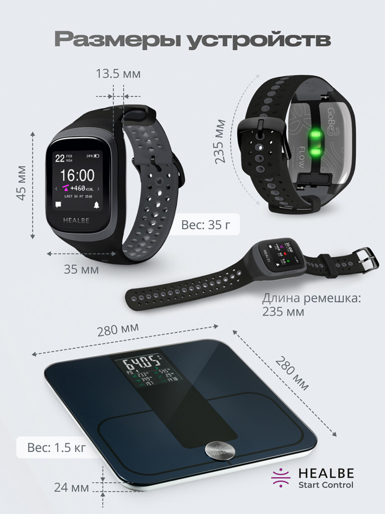 Комплект HEALBE Start Control Умный фитнес браслет GoBe3 и умные весы Scale, цвет серый/черный