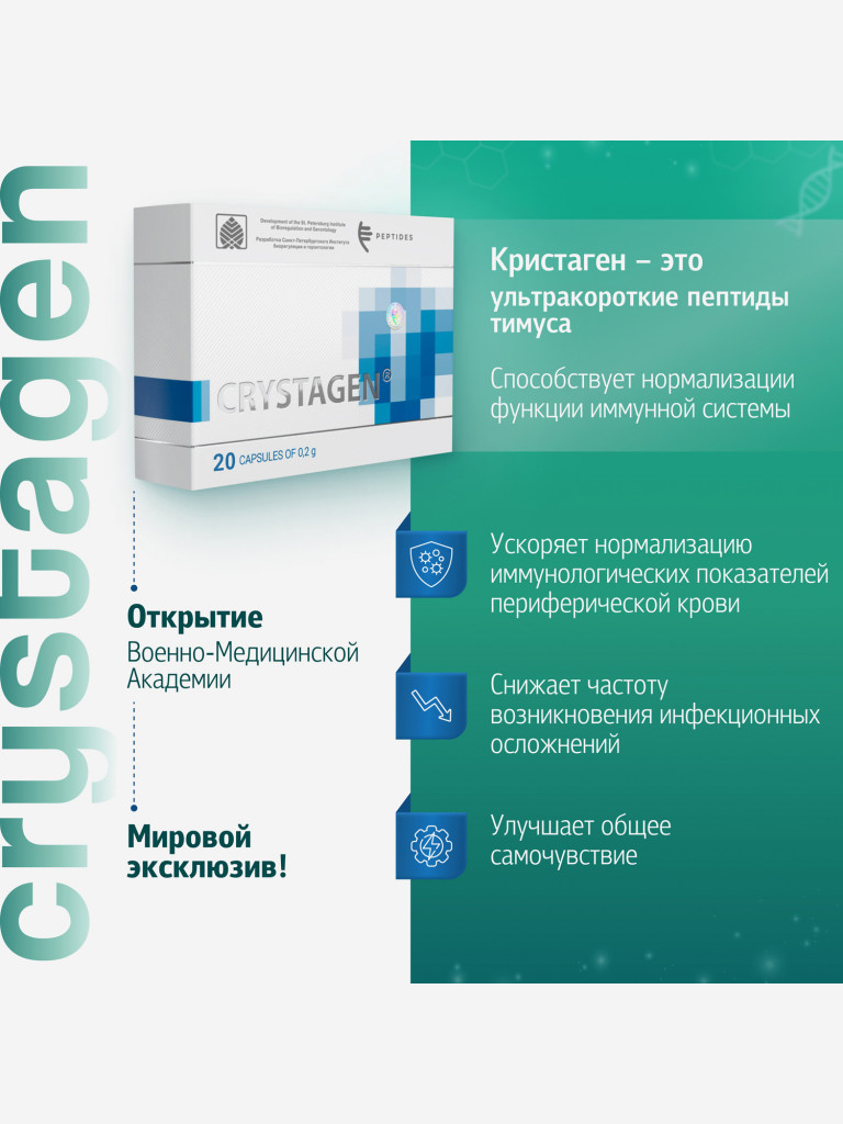 Кристаген 20 капсул - Пептиды тимуса