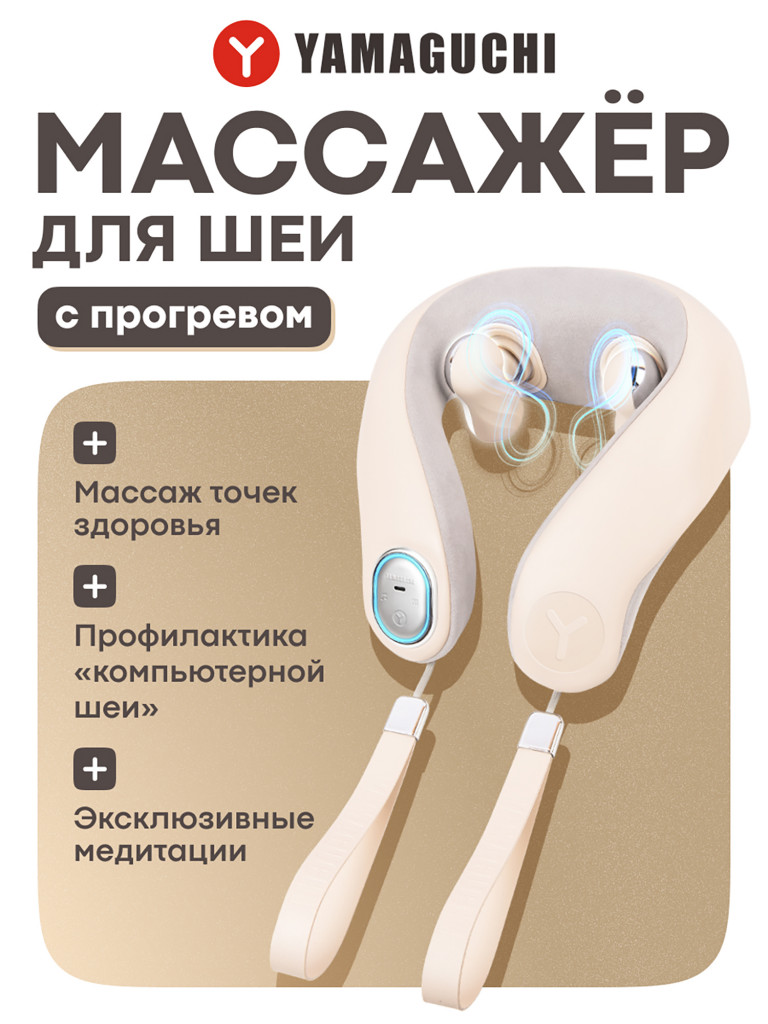 Массажер для шеи Yamaguchi Kubi