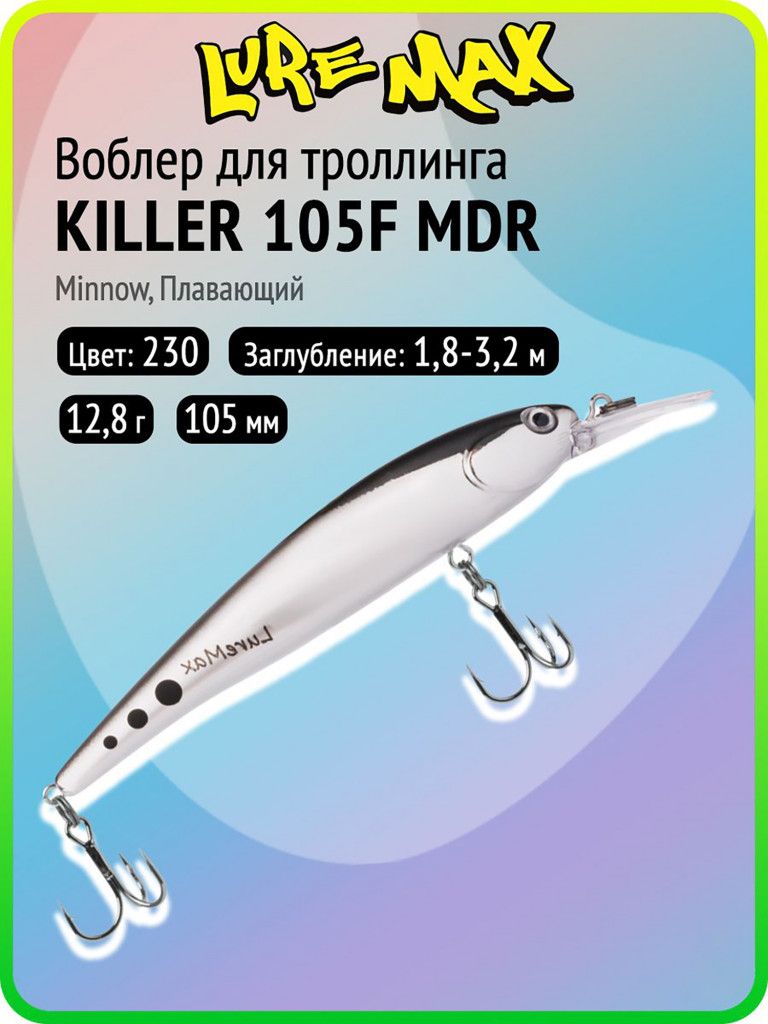 Воблер для рыбалки LureMax KILLER 105F МDR-230, 12,8 г, 105 мм, плавающий