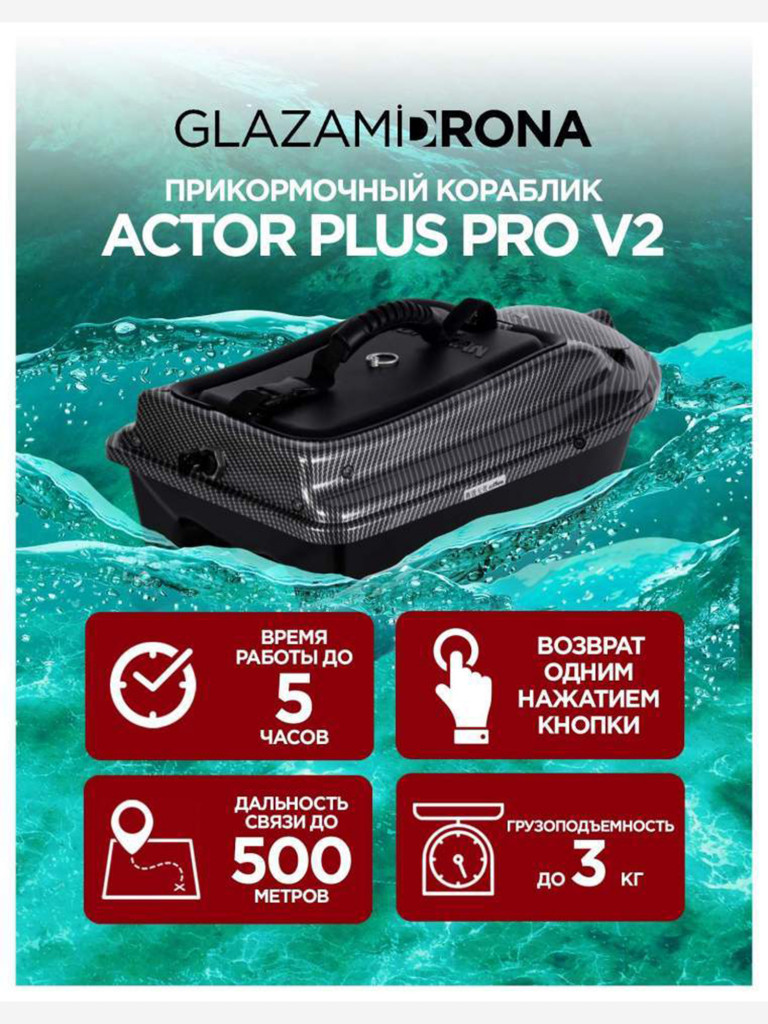 Прикормочный кораблик ACTOR PLUS Pro V2 Carbon