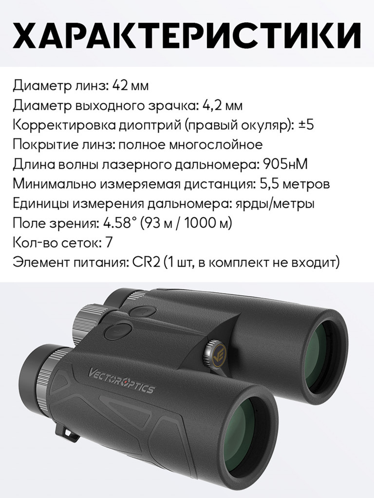 Бинокль для охоты и рыбалки Vector Optics Paragon 10x, линзы 42 мм с дальномером до 2286м
