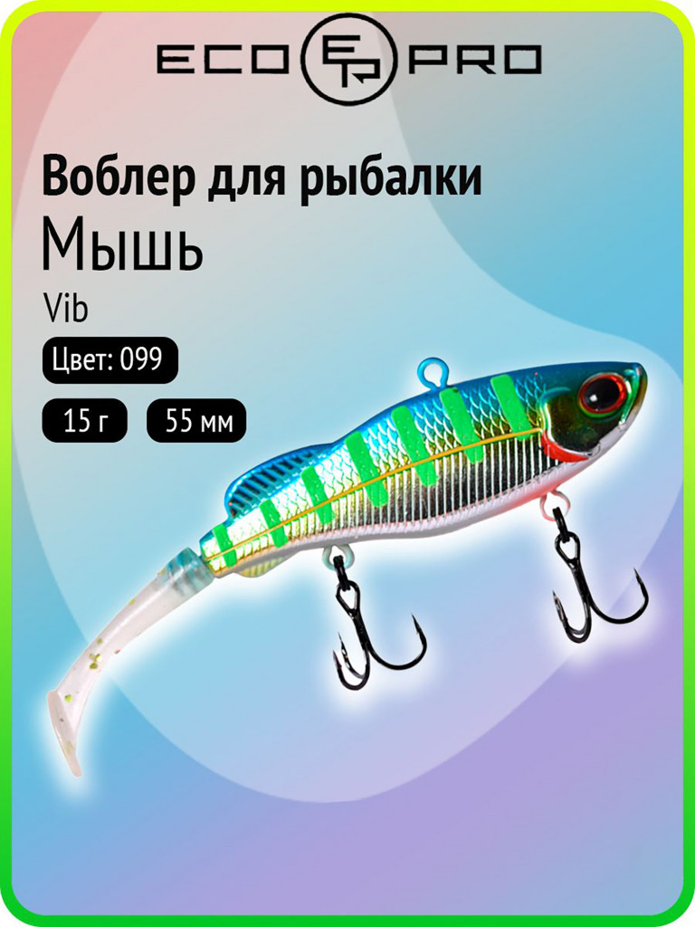 Виб ECOPRO Мышь 55 мм, 15 г, цвет 099-Neon Shad