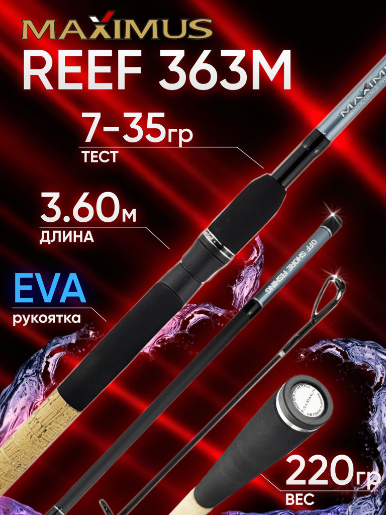 Спиннинг Maximus REEF 363M 3.60м 7-35гр