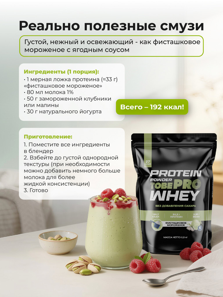 Протеин сывороточный без сахара TobePRO Whey Protein с ВСАА Фисташковое мороженое, 900 г/30 порций