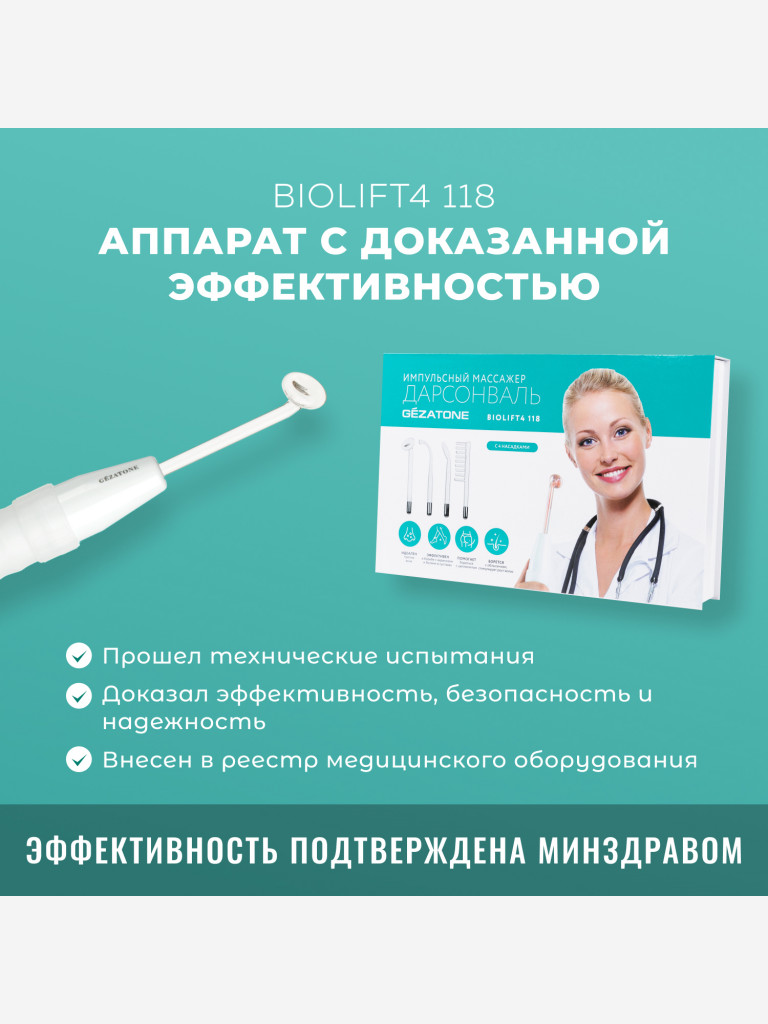 Оборудование для дарсонвальной терапии (4 насадки) Gezatone, белый, Biolift4-118