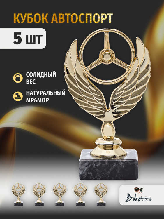 Кубок для награждения победителей Автоспорт 5 шт. Награда для спорта и конкурсов.