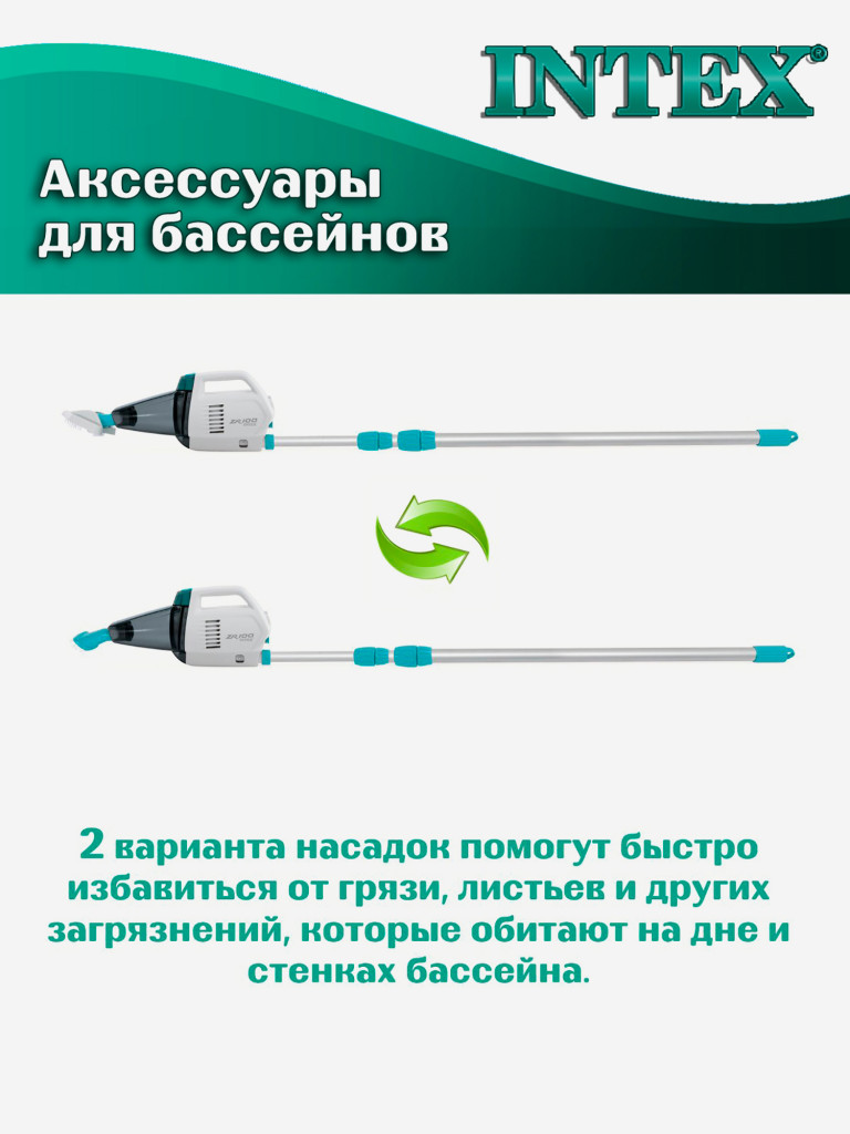 Вакуумный ручной пылесос Intex 28626 ZR100 для чистки дна и стенок бассейна
