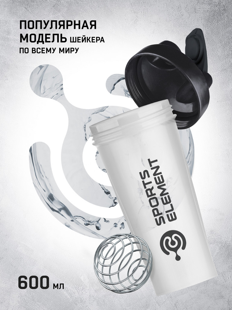 Спортивный шейкер Sports Element "Хрусталь чёрный" 600 мл. с венчиком.