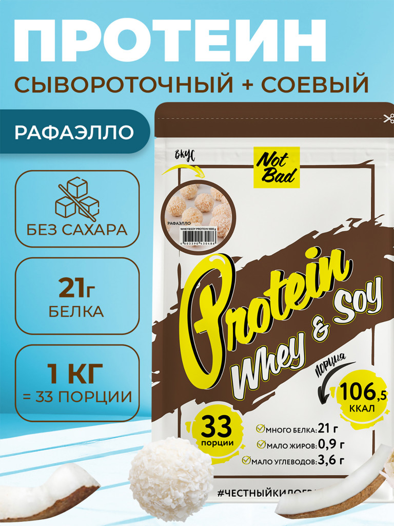 Протеин комплексный с соевым белком, NotBad Whey & Soy, 1000 г, Рафаэлло