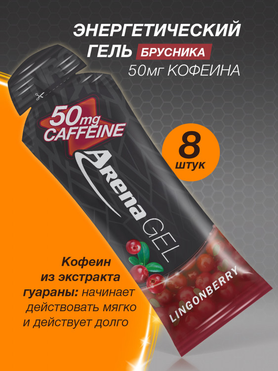 Энергетический гель Arena с кофеином, 8 штук, брусника
