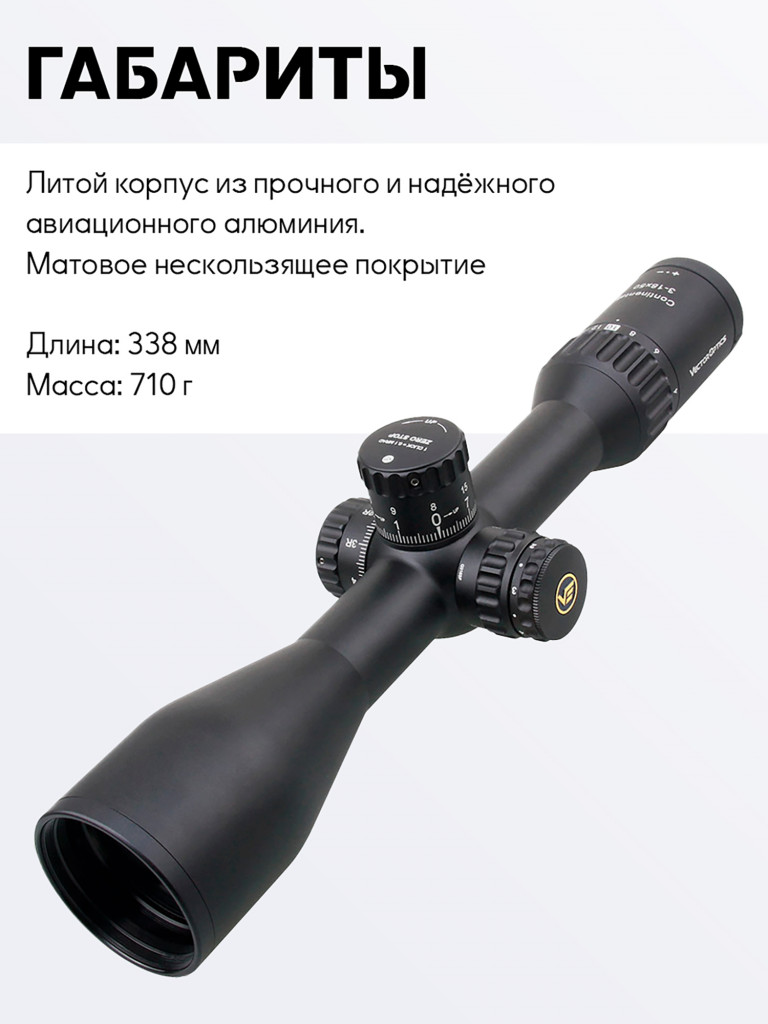 Прицел оптический Vector Optics Continental Tactical 3-18x, с подсветкой