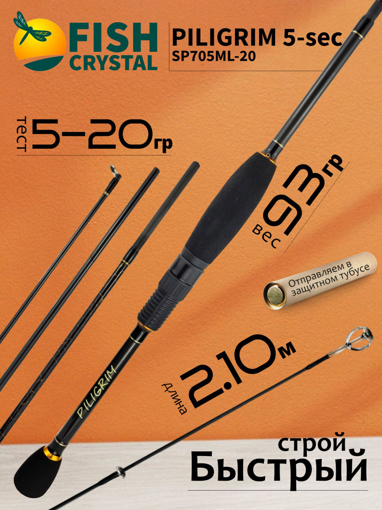 Спиннинг для рыбалки Fish Crystal PILIGRIM SP705ML-20 (2.10м 5-20гр), M/F, 5 секц.
