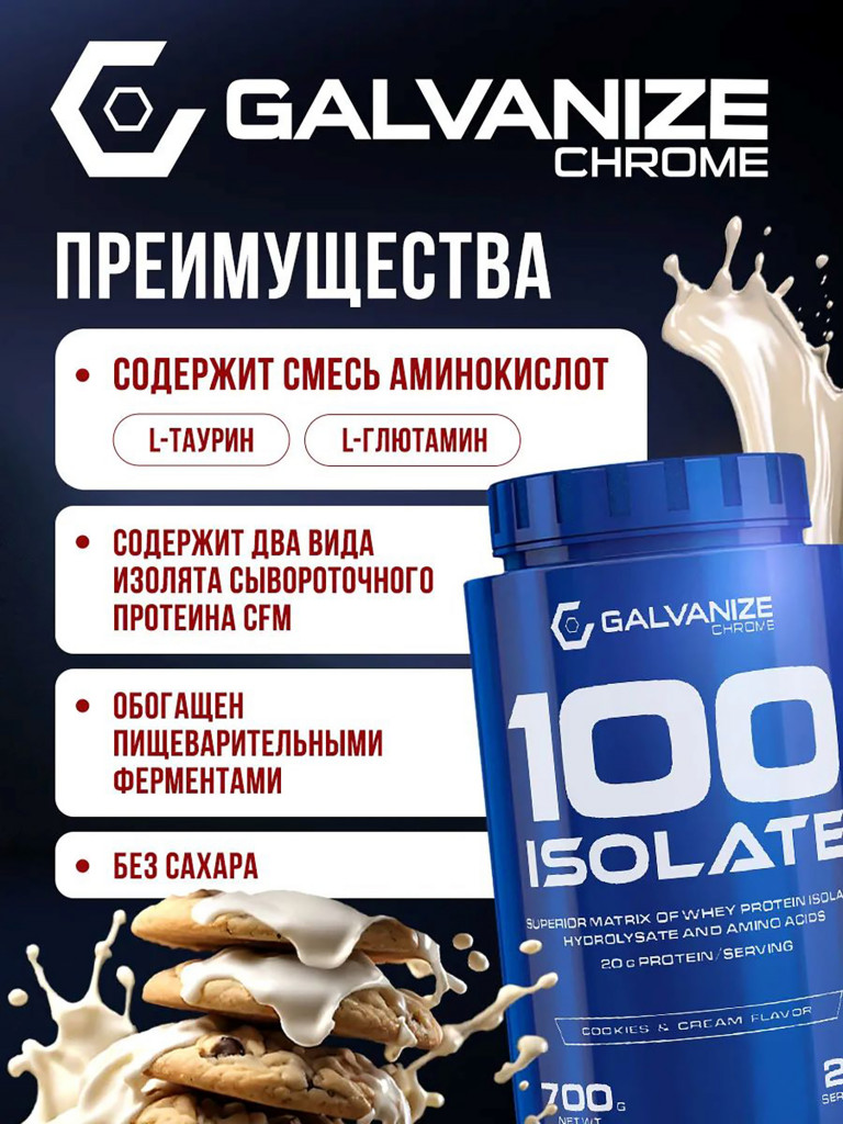 Изолят Galvanize Nutrition C100, 700 г, печенье-крем