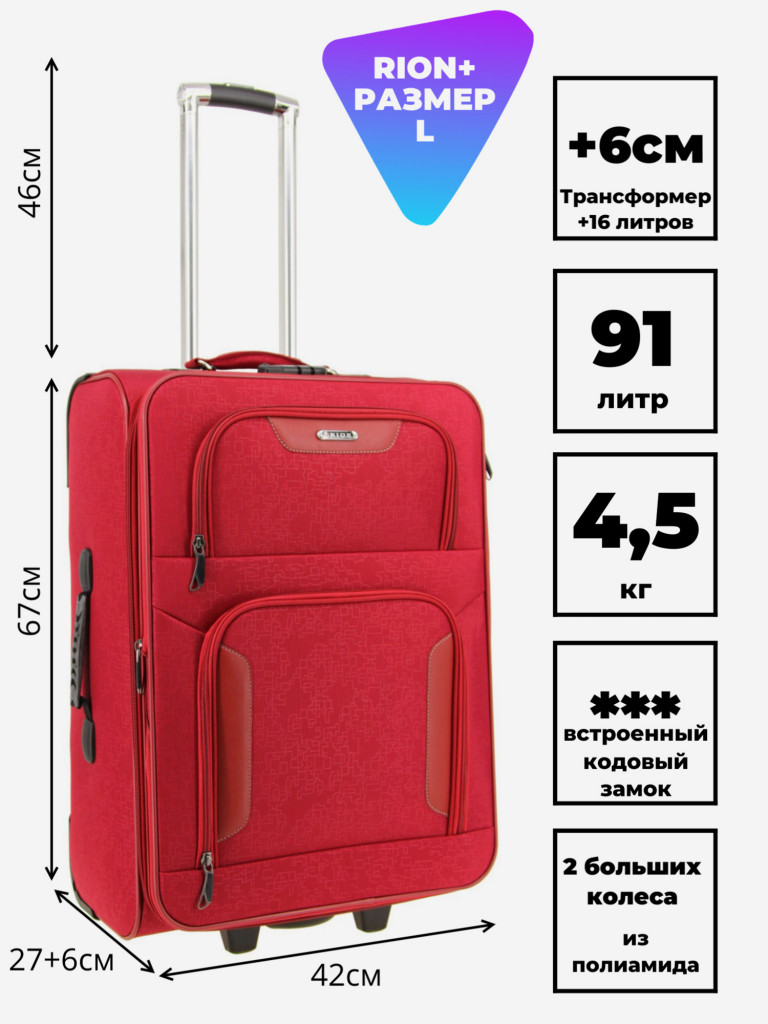 Чемодан RION+ L