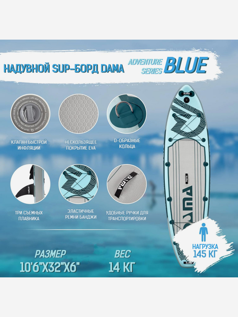 Надувной SUP-борд DAMA ADVENTURE SERIES BLUE, 10'6" 320*81*15 см сапборд