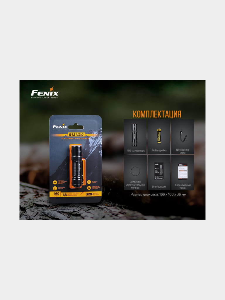 Фонарь Fenix E12V20 