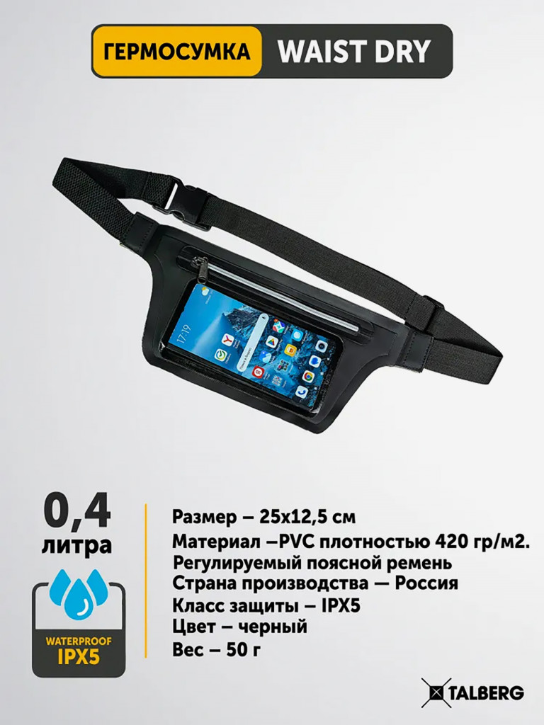 Гермосумка поясная под телефон WAIST DRY , черный