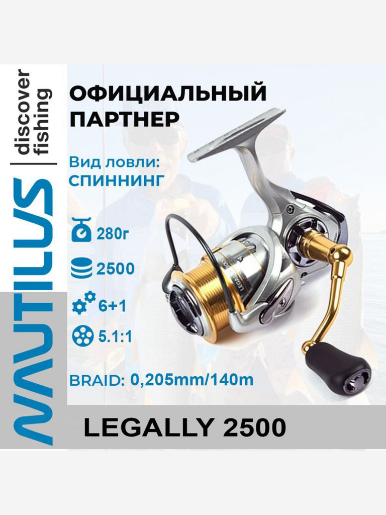 Катушка спиннинговая Nautilus Legally 2500