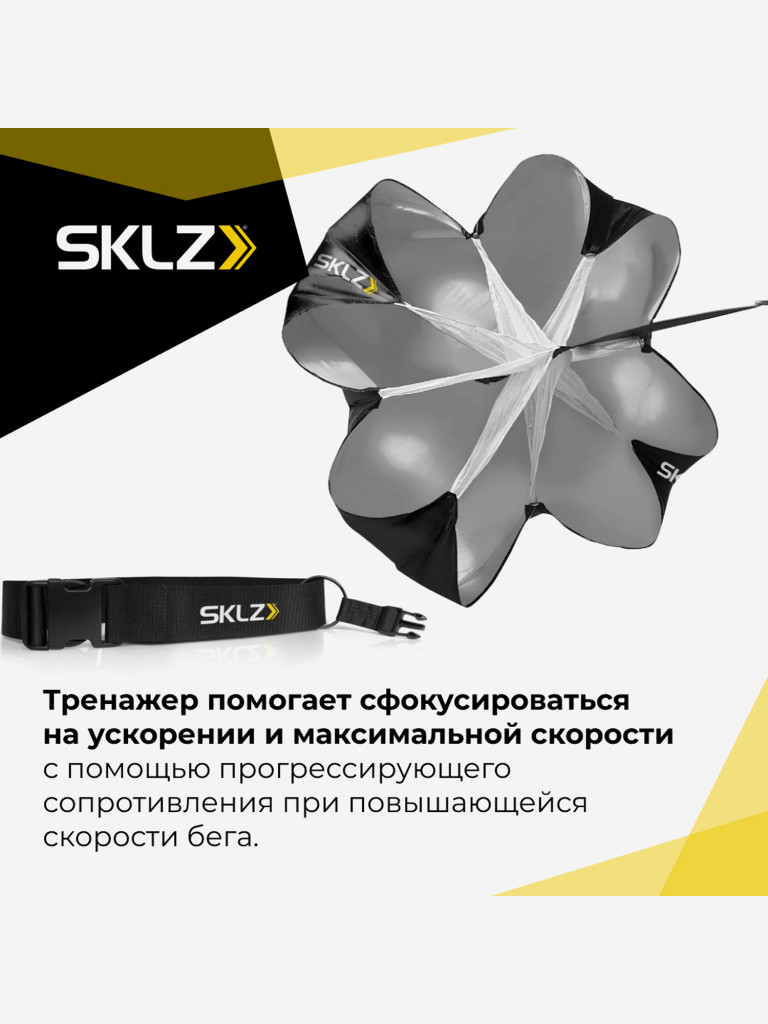 Парашют для бега SKLZ SPEED CHUTE
