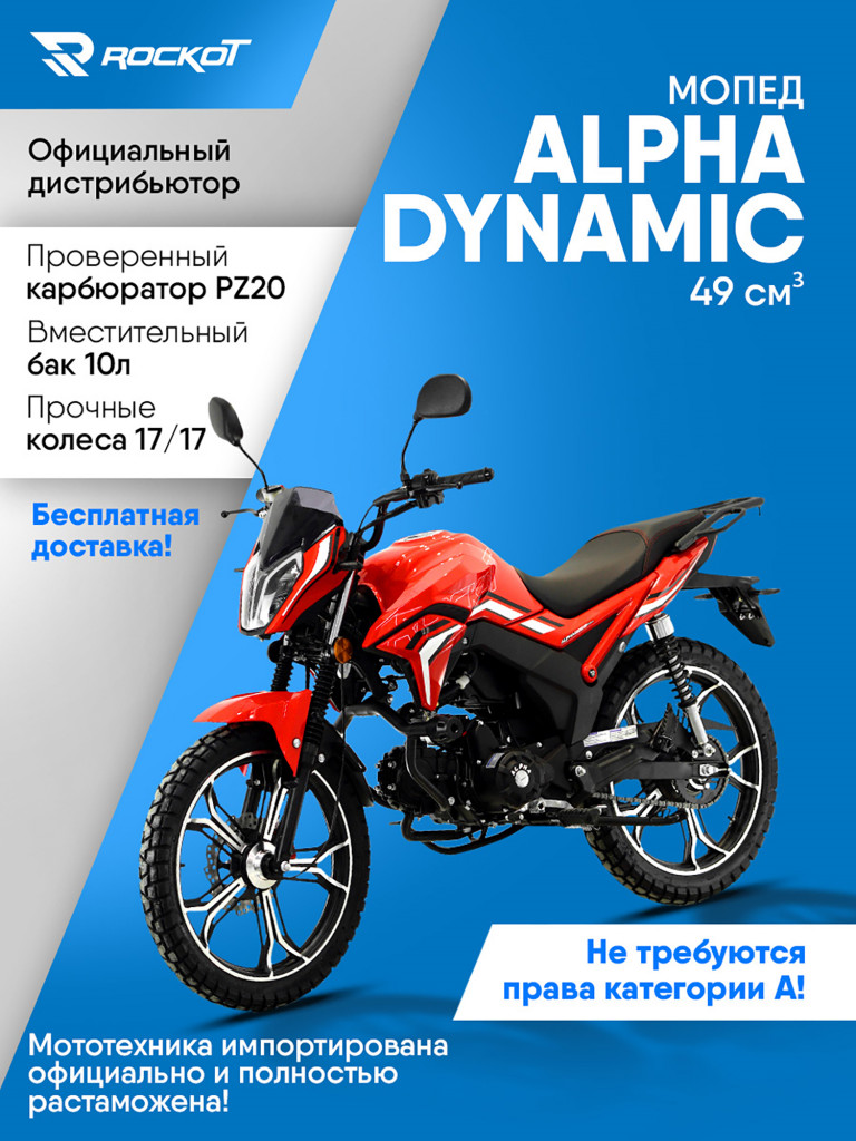Мопед ROCKOT ALPHA DYNAMIC