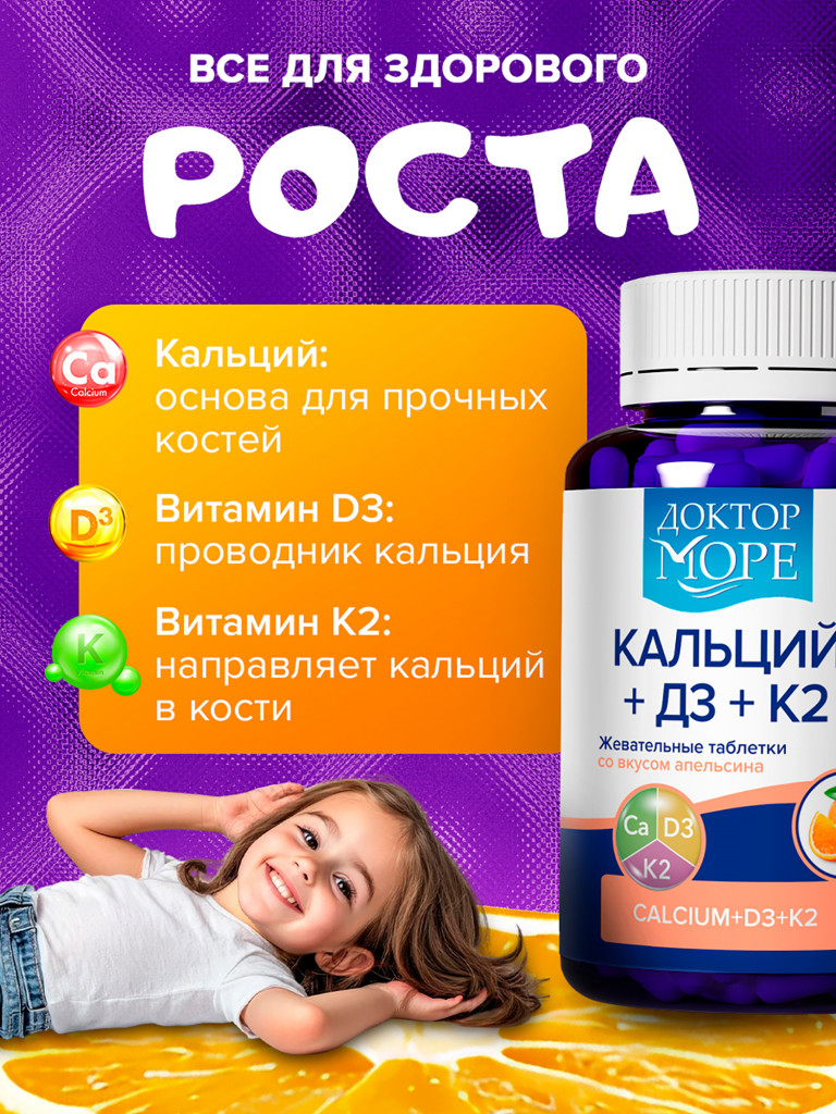 Кальций Д3 К2 для детей, жевательные таблетки со вкусом апельсина, кальций 500 мг, витамин D3 300 МЕ, витамин K2 100 мкг, 60 таблеток / Доктор Море