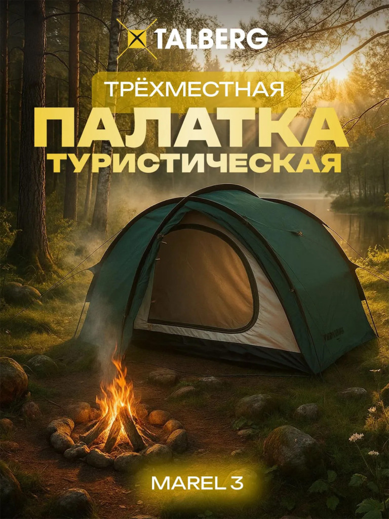 Палатка Talberg MAREL 3