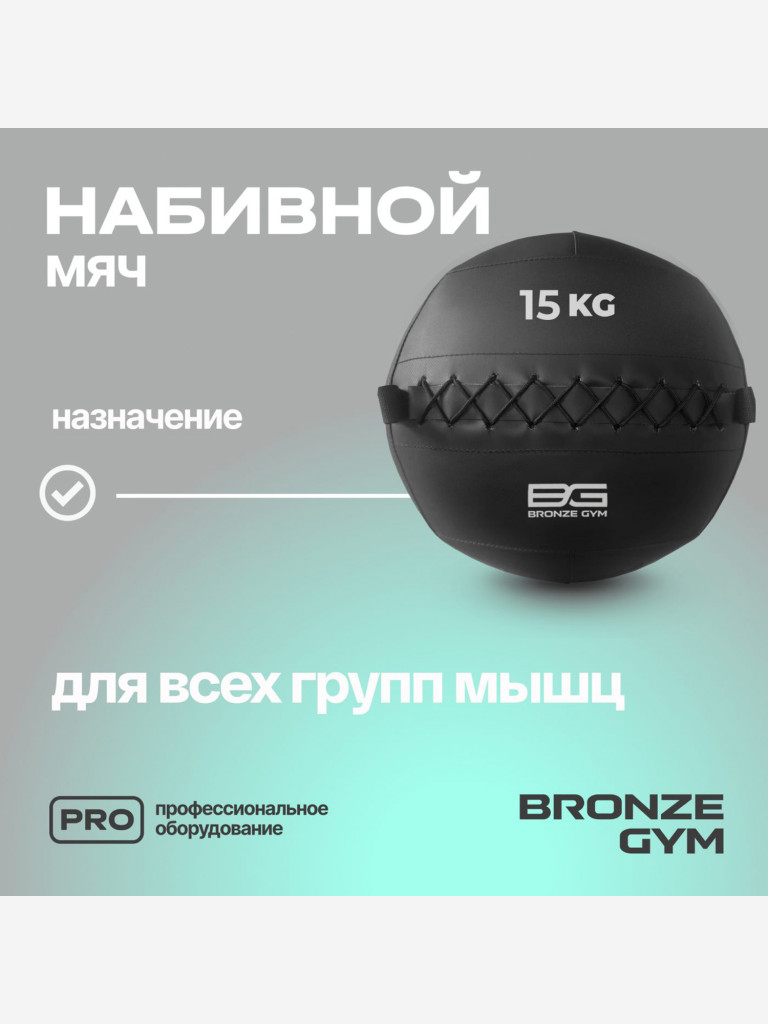 Мяч набивной медицинбол BRONZE GYM, 15 кг.