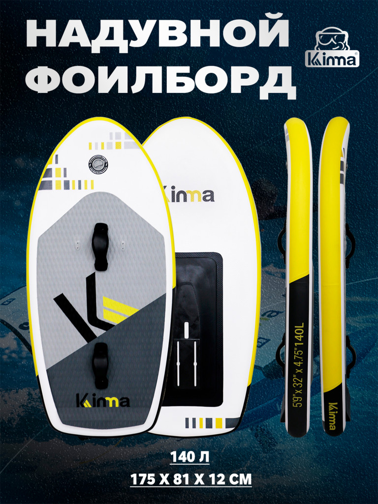 Надувной фоилборд для вингфойла Kinma YELLOW 140 л, 5'9"x32"x4.75" 175*81*12 см, желтый цвет, MSL Fusion, крепление под фойл