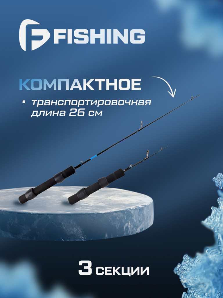 Удочка зимняя F-FISHING Ice Rod North ML 60см