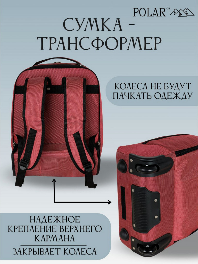 Сумка дорожная Polar П7102-01 "сумка-рюкзак на колесах красный"