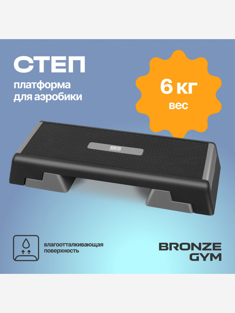 Степ-платформа для аэробики и фитнеса BRONZE GYM, 97см.