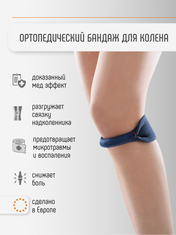 Бандаж на колено пателлярный наколенник 4110