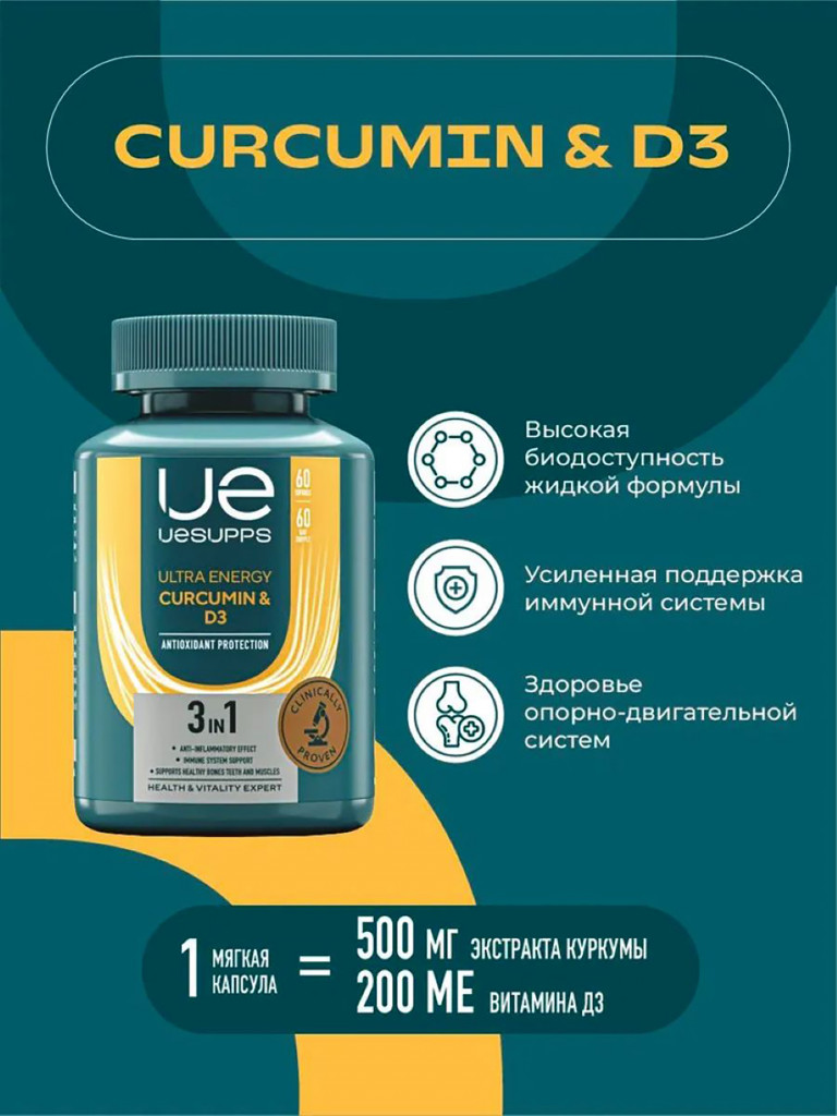 Витамин Д3 и Куркумин UESUPPS Ultra Energy, капсулы 60 шт