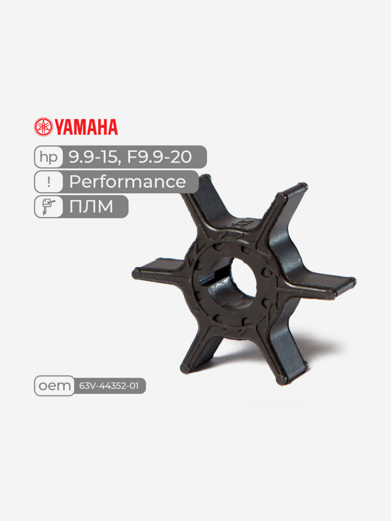 Крыльчатка Skipper для лодочного мотора Yamaha 9.9-15, F9.9-20, Performance