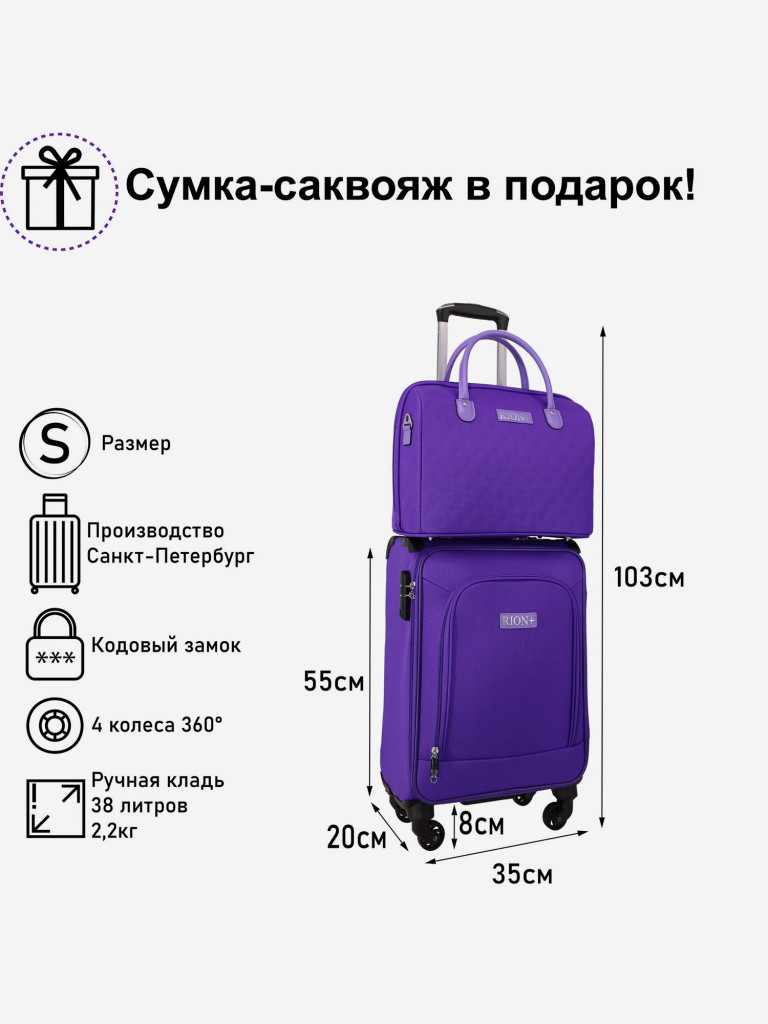 Чемодан Рион+ (RION+)