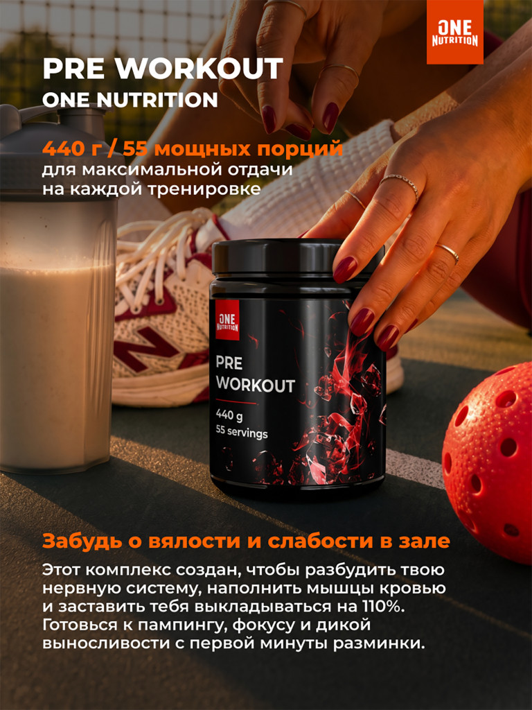 Предтренировочный комплекс PRE WORKOUT ONE NUTRITION, 440g апельсин