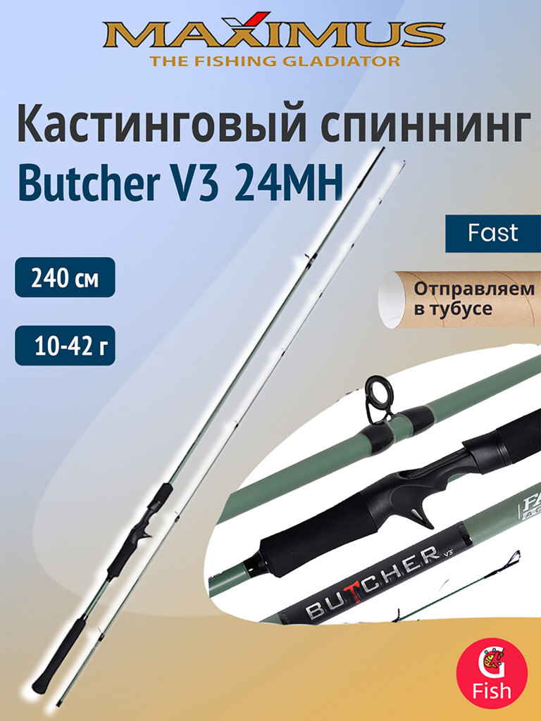 Кастинговый спиннинг для рыбалки Maximus BUTCHER V3 24MH 2,4m 10-42g