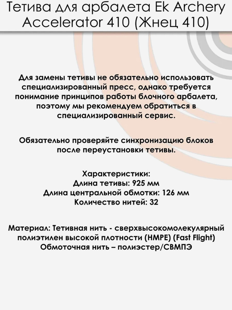 Тетива для арбалета Ek Accelerator 410 (Жнец410)
